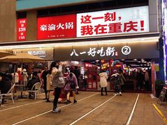 -八一路好吃街(雨田商务大厦店)