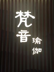 -FineYoga梵音瑜伽·普拉提