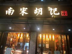 门面-南宋胡记(杭州体育场路店)