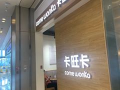 -卡旺卡(合肥蜀山万象汇店)