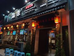 门面-渝宗老灶火锅(巴国城店)
