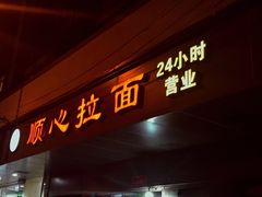 门面-顺心拉面馆(马道街店)