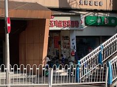 -老五鸡丝豆花面粉(瑞金北路68号院店)