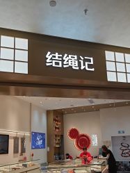 -结绳记(西北旺万象汇店)