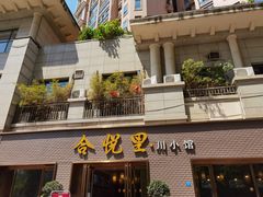 门面-合悦里川小馆(喜悦美湖店)