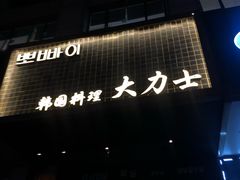 门面-韩国料理大力士(屏风街店)