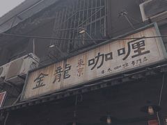 门面-金龙咖喱