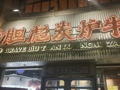 -沙胆彪炭炉牛杂煲(上海日月光广场店)