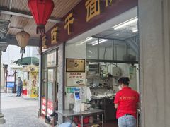 门面-非遗·爱西干面(小公园总店)