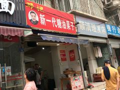 门面-邓记新一代糖油果子(四川煤管局供销公司职工宿舍店)