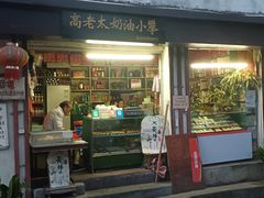 门面-高老太奶油小攀(新建南路店)