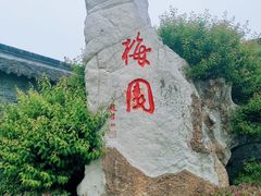 -梅园