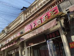 门面-上岗面茶