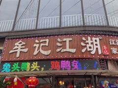 -牟记江湖重庆地标特色菜鱼蛋海鲜无刺鲫鱼(巴南区黑金冠十多年好店)