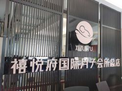 -禧悦府国际月子会所(总店)