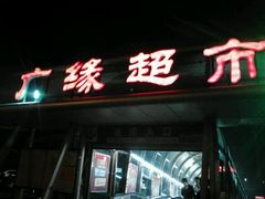 -兴龙广缘超市(奥体中心店)