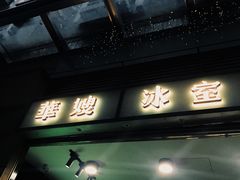 门面-华嫂冰室(尖沙咀店)