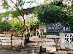 -时光花园(白鹭洲店)