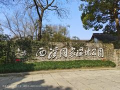 -西溪国家湿地公园