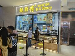-鲍师傅糕点(国金街店)