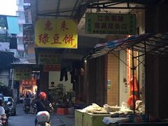 门面-惠来绿豆饼