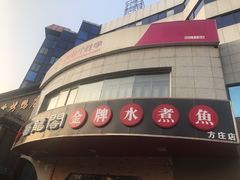 -雲蜀龙阁·金牌水煮鱼(方庄店)