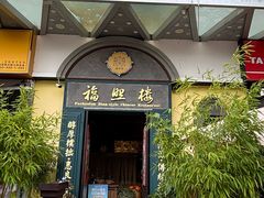 -福照楼汽锅鸡·云南菜(万达广场店)