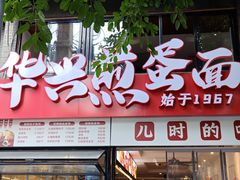 -华兴街煎蛋面(总店)