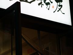 -安上粉皮.非遗手工小吃(骑龙巷店)