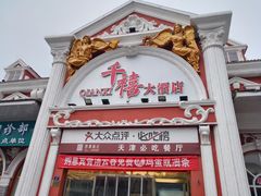 -惠宾饭庄(千禧店)