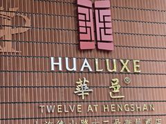 -上海衡山路十二号华邑酒店
