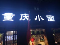 门面-好這口重庆小面(总店)