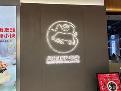 -蛙小侠(柳州万象城店)