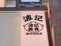 -波记美食煲仔饭蒸饭(客村店)