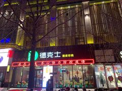 门面-德克士(宽甸店)