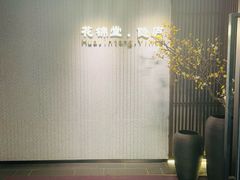 -花锦堂·隐庐