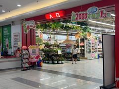 -大润发(浒关店)