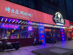 -十三姨正合丰烤肉(营迹路店)
