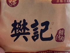 -樊记腊汁肉(竹笆市总店)