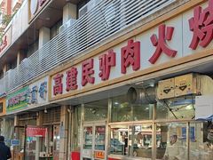 -高建民驴肉火烧(谈北路店)