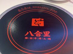 -八合里潮汕鲜牛肉火锅(福州万象城店)