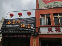 -禄源公·老莞诚饭店