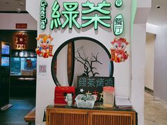 -绿茶餐厅(西单老佛爷店)