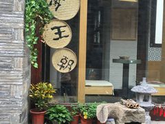 -品腐记·豆腐王朝(老门东总店)