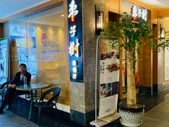 -枣子树·素食餐厅(普陀山店)
