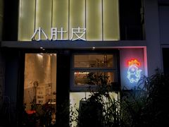 门面-小肚皮饮食店