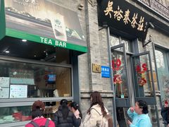 -吴裕泰茶庄(前门大街店)