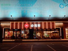 -必胜客(津塘店)