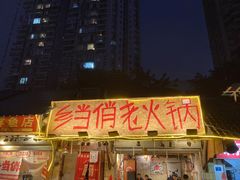 -乡当俏老火锅