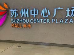 -苏州中心商场